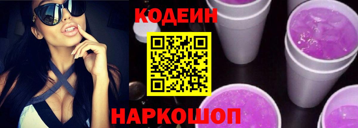 Codein напиток Lean (лин) Полевской